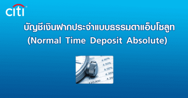 บัญชีเงินฝากประจำแบบธรรมดาแอ็บโซลูท (Normal Time Deposit Absolute) ซิตี้แบงก์