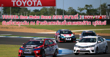 ผลการแข่งขัน Toyota One Make Race ใน TOYOTA Motorsport 2015 สนามที่ 1