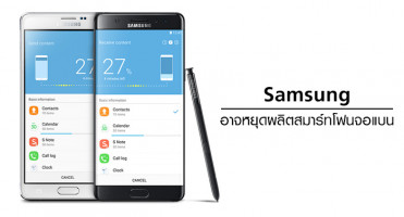 Samsung อาจหยุดผลิตสมาร์ทโฟนจอแบน หลังจอโค้งตอบโจทย์ผู้บริโภคได้ดีกว่า