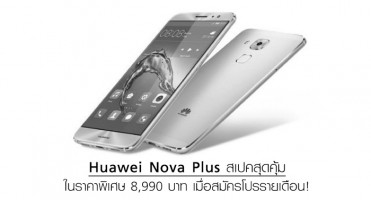 Huawei Nova Plus สเปคสุดคุ้มในราคาพิเศษ 8,990 บาท เมื่อสมัครโปรรายเดือน!