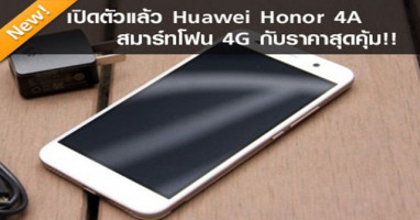 เปิดตัวแล้ว Huawei Honor 4A สมาร์ทโฟน 4G กับราคาสุดคุ้ม!!