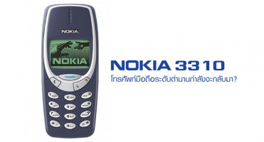Nokia 3310 โทรศัพท์มือถือระดับตำนานกำลังจะกลับมา?
