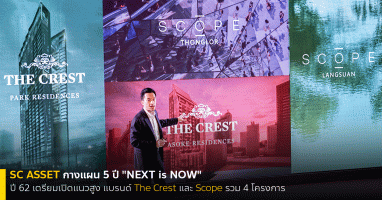 SC ASSET กางแผน 5 ปี "NEXT is NOW" ปี 62 เตรียมเปิดแนวสูง แบรนด์ The Crest และ Scope รวม 4 โครงการ