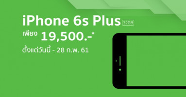 iPhone 6s Plus (32GB) ราคาเพียง 19,500 บาท ตั้งแต่วันนี้ - 28 ก.พ. 2561