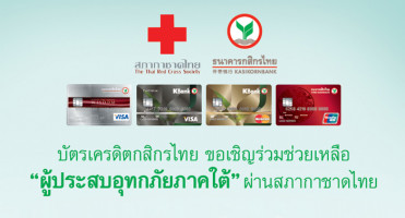 บัตรเครดิตกสิกรไทย ขอเชิญร่วมช่วยเหลือ "ผู้ประสบอุทกภัยภาคใต้" ผ่านสภากาชาดไทย เพียงแลกคะแนนสะสมแทนเงินบริจาค