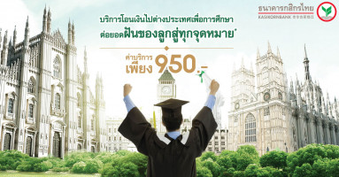 บริการโอนเงินไปต่างประเทศเพื่อการศึกษาต่อยอด ฝันของลูกสู่ทุกจุดหมาย* ค่าบริการเพียง 950 บาท ที่ ธ.กสิกรไทย