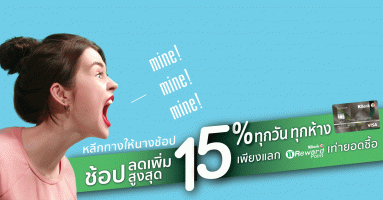 "หลีกทางให้นางช้อป" ลูกค้าบัตรเครดิตกสิกรไทย แลกรับส่วนลดเพิ่ม 15% เมื่อใช้คะแนนเท่ายอดซื้อ ที่ห้างสรรพสินค้าที่ร่วมรายการ
