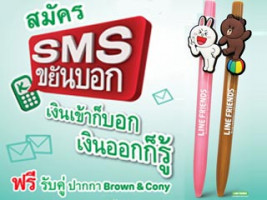 สมัคร SMS ขยันบอกที่ธนาคารกสิกรไทยวันนี้ รับฟรี คู่ปากกา Brown&Cony