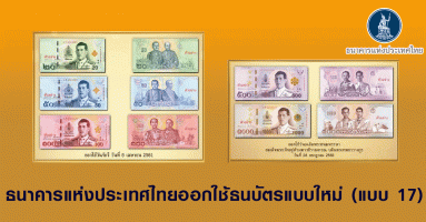 ธนาคารแห่งประเทศไทยออกใช้ธนบัตรแบบใหม่ (แบบ 17) กำหนดออกใช้ในวันจักรี 6 เมษายน 2561
