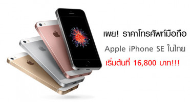 เผย! ราคาโทรศัพท์มือถือ Apple iPhone SE ในไทยเริ่มต้นที่ 16,800 บาท!!!