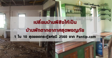 เปลี่ยนบ้านผีสิงให้เป็นบ้านพักตากอากาศสุดผจญภัย 1 ใน 10 สุดยอดกระทู้แห่งปี 2560 จาก Pantip.com