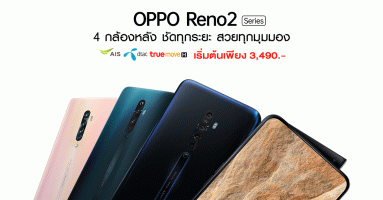 ซื้อสมาร์ทโฟน OPPO Reno2 F และ Reno2 กับ AIS, TrueMove H และ dtac ราคาพิเศษ เริ่มต้นเพียง 3,490 บาท!