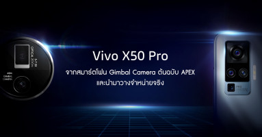 Vivo X50 Pro พัฒนาเทคโนโลยีจาก APEX สู่สมาร์ทโฟนสุดล้ำ พร้อมระบบกันสั่น Gimbal อาจเปิดตัวในไทยเร็วๆ นี้!