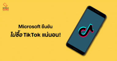 Microsoft ยืนยันไม่ซื้อ TikTok แน่นอน! สรุปแล้วจับมือเป็นพันธมิตรกับ Oracle