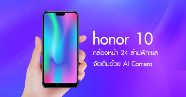Honor 10 สมาร์ทโฟนสุดพรีเมี่ยม พร้อมกล้องหน้า 24MP และ AI Camera เตรียมเปิดตัวในไทย 23 พ.ค. นี้