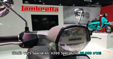 Lambretta Lambretta เปิดตัว V125 Special และ V200 Special เริ่ม 86,900 บาท!!