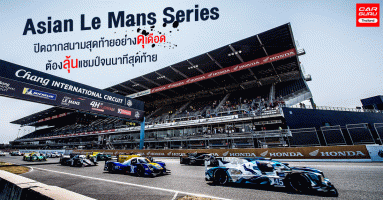 Asian Le Mans Series ปิดฉากสนามสุดท้ายอย่างดุเดือด ต้องลุ้นแชมป์จนนาทีสุดท้าย