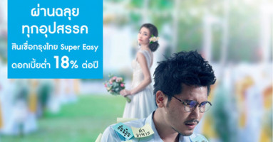 ผ่านฉลุย ทุกอุปสรรค สินเชื่อกรุงไทย Super Easy ดอกเบี้ยต่ำ 18% ต่อปี ตั้งแต่ 1 เม.ย. - 30 มิ.ย. 60