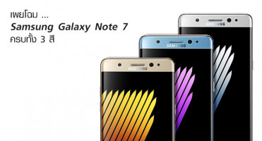 เผยโฉม Samsung Galaxy Note 7 ครบทั้ง 3 สี