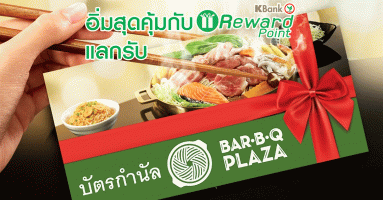อิ่มสุดคุ้ม! กับ KBank Reward Point แลกรับบัตรกำนัล BAR-B-Q PLAZA มูลค่า 500 บาท จากบัตรเครดิตกสิกรไทย