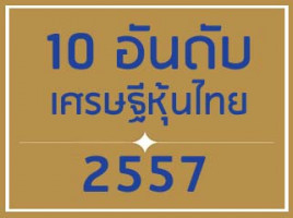 10 อันดับ เศรษฐีหุ้นไทย 2557