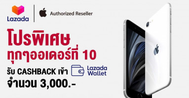 Lazada Mid-Year Super Sale ซื้อ iPhone SE 2020 ลุ้นรับ Cashback 3,000 บาท 18-19 มิ.ย. 63