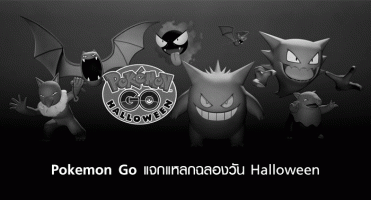 Pokemon Go อัพเดตฉลอง Halloween แจกแหลก! 26 ต.ค. - 1 พ.ย. นี้เท่านั้น