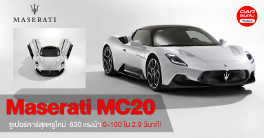 Maserati MC20 ซูเปอร์คาร์สุดหรูใหม่ สมรรถนะอันเหนือชั้น 630 แรงม้า 0-100 ใน 2.9 วินาที!