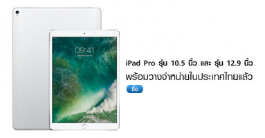 Apple iPad Pro รุ่น 10.5 และ iPad Pro รุ่น 12.9 วางจำหน่ายในประเทศไทยแล้ว