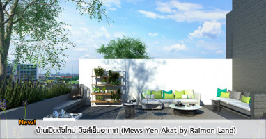 มิวส์ เย็นอากาศ (Mews Yen Akat by Raimon Land) ที่พักอาศัยระดับเอ็กซ์คลูซีพ