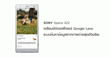 Sony Xperia XZ2 เตรียมอัปเดตฟีเจอร์ Google Lens ระบบค้นหาข้อมูลจากภาพถ่ายสุดอัจฉริยะ