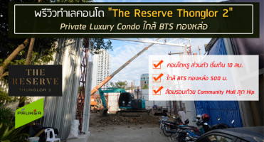 พรีวิวทำเลคอนโด "The Reserve Thonglor 2" Private Luxury Condo ใกล้ BTS ทองหล่อ