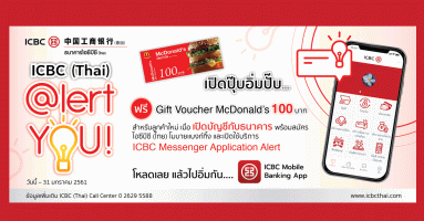 สมัคร ICBC (Thai) @lert you วันนี้ รับเลยคูปองแทนเงินสด Mcdonald's 100 บาท !!