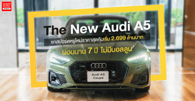 The New Audi A5 รถสปอร์ตหรูใหม่ ราคาสุดคุ้มเริ่ม 2.699 ล้านบาท ผ่อนนาน 7 ปี ไม่มีบอลลูน