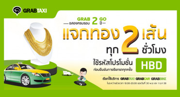 แกร็บแท็กซี่ฉลองความสำเร็จครบรอบสองปีในประเทศไทย พร้อมแจกทอง 2 เส้น ทุก 2 ชั่วโมง