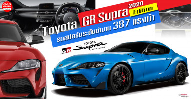 Toyota GR Supra 2020 Edition รถสปอร์ตระดับตำนาน เพิ่มม้า 387 แรงม้า