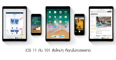 iOS 11 กับ 101 สิ่งใหม่ๆ ที่คุณไม่ควรพลาด