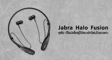 ใหม่! Jabra Halo Fusion หูฟัง ดีไซน์เพื่อผู้ใช้สมาร์ทโฟนโดยเฉพาะ