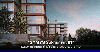 Sankyo Home x Keihan เปิดตัวคอนโดใหม่ "SYMYS Sukhumvit 61" Luxury Residence เริ่ม 7.5 ล้าน*
