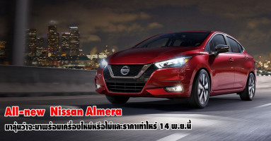All-New Nissan Almera จะมาพร้อมเครื่องใหม่หรือไม่ และราคาจะเท่าไหร่ 14 พ.ย.นี้ มาลุ้นกัน!