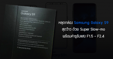 หลุดกล่อง Samsung Galaxy S9 เผยฟีเจอร์เด็ด ถ่ายวีดีโอแบบ Super Slow-mo พร้อมค่ารูรับแสง F1.5 - F2.4