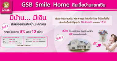 ยิ้มรับ 2 ต่อ เพียงนำบ้านมาเปลี่ยนเป็นเงิน กับสินเชื่อบ้านแลกเงิน GSB Smile Home