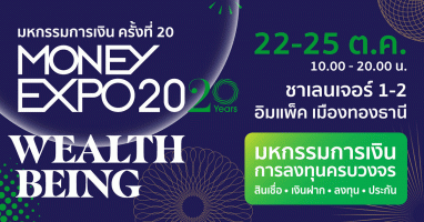 มหกรรมการเงิน ครั้งที่ 20 Money Expo 2020 พร้อมเสิร์ฟโปรโมชั่นดีที่สุดแห่งปี ฉลองครบรอบ 20 ปี