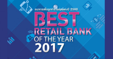 ธนาคารออมสินคว้าแชมป์ "Best Retail Bank of the Year 2017"