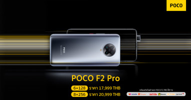 เปิดตัว POCO F2 Pro สมาร์ทโฟนรุ่นใหม่ล่าสุด กับราคาเริ่มต้นที่ 17,999 บาท พร้อมข้อเสนอสุดพิเศษเมื่อสั่งจองล่วงหน้า