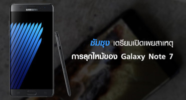 ซัมซุงเตรียมเปิดเผยสาเหตุการลุกไหม้ของ Galaxy Note 7 ภายในสิ้นปีนี้