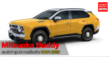 Mitsuoka Buddy รถ SUV ยุค 90 จากเรือนร่าง RAV4 ปี 2020