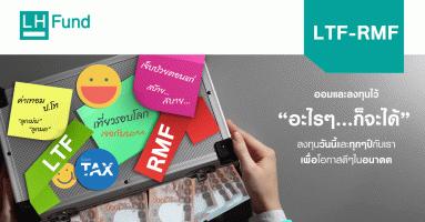 พิเศษ!! รับ LHMM สูงสุด 2,000 บาท เมื่อลงทุนในกองทุน LTF-RMF ถึง 28 ธ.ค. 61 จาก LH Fund