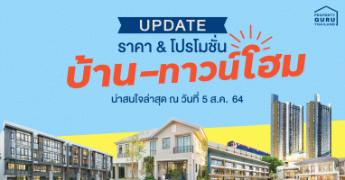 Update ราคา & โปรโมชั่น บ้าน-ทาวน์โฮม น่าสนใจล่าสุด ณ วันที่ 5 สิงหาคม 2564