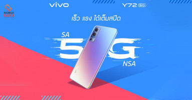 ชวนส่อง 5 เหตุผล ทำไมควรเลือก Vivo Y72 5G เป็นสมาร์ตโฟนคู่ใจเครื่องใหม่!